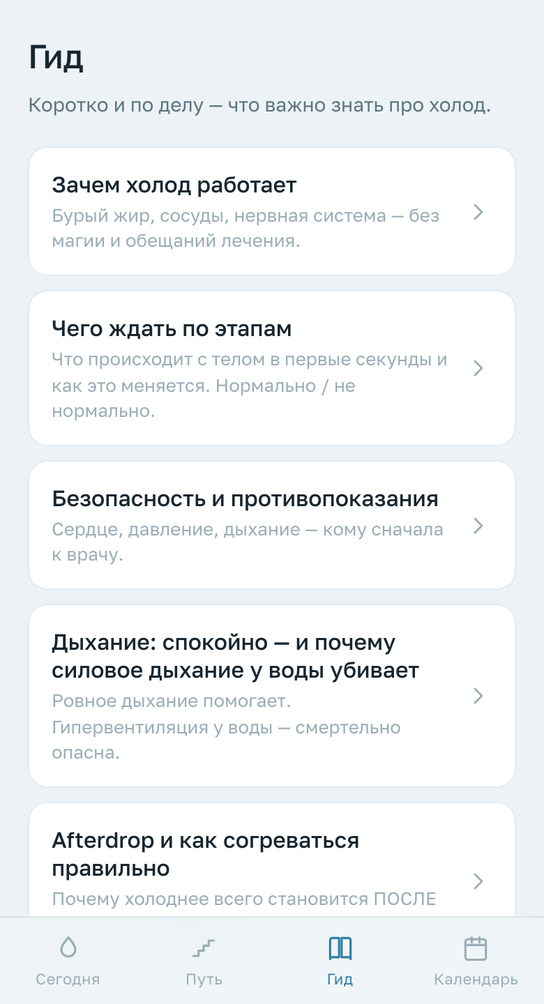 Экран «Гид»: статьи о холоде и безопасности
