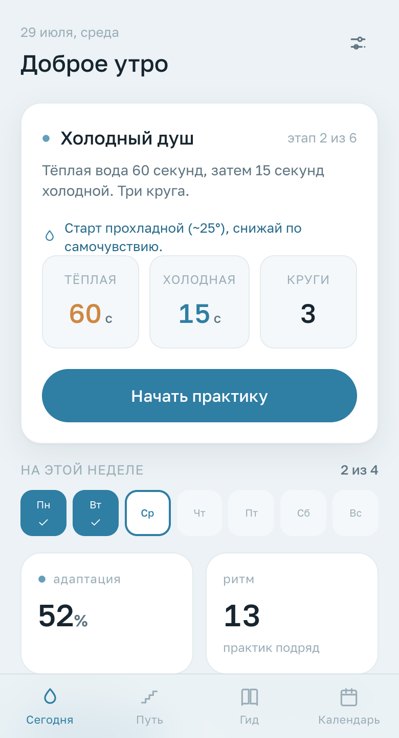 Экран «Сегодня»: практика дня, неделя и адаптация к холоду